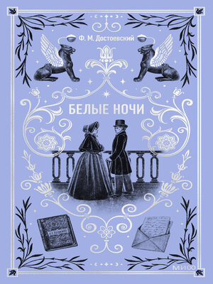 cover image of Белые ночи